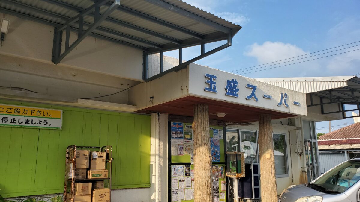 玉盛スーパーさん最高!