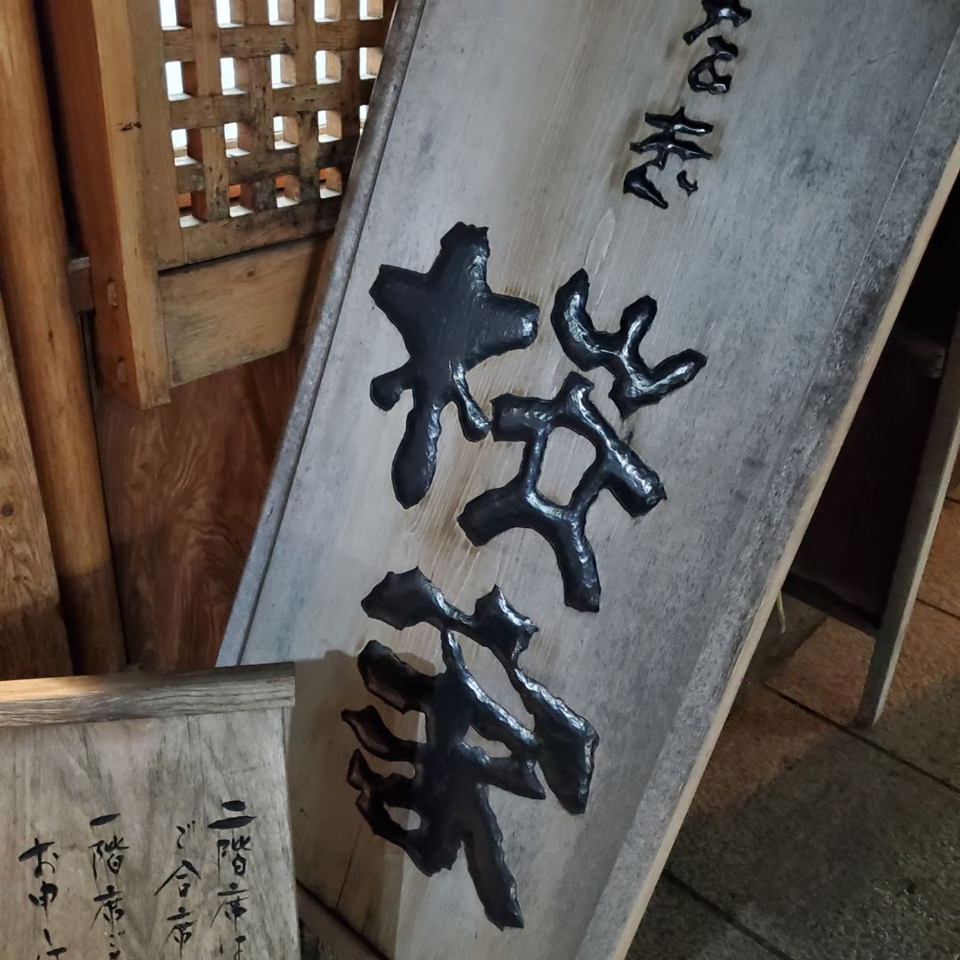 看板がカッコイイ桜家さん