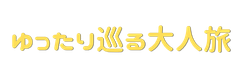 ゆったり巡る大人旅